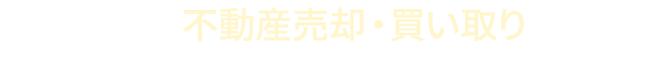 渋谷区の不動産売却・買い取り｜渋谷区不動産売却・買い取りサービス