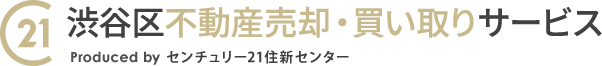 渋谷区の不動産売却・買い取り｜渋谷区不動産売却・買い取りサービス