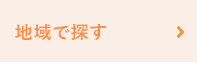 地域で探す