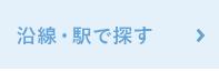 沿線・駅で探す