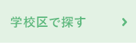 学校・校区で探す