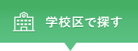 学校・校区で探す