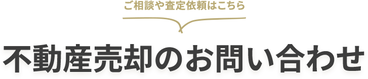 不動産売却のお問い合わせ