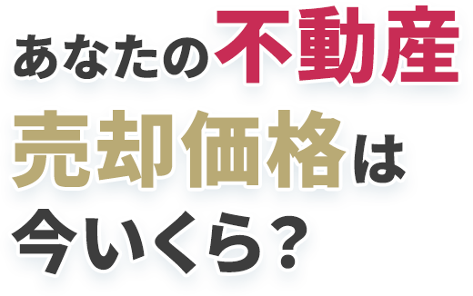 あなたの不動産、売却価格は今いくら？