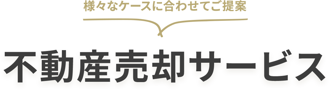 渋谷区不動産売却・買い取りサービスの不動産売却サービス